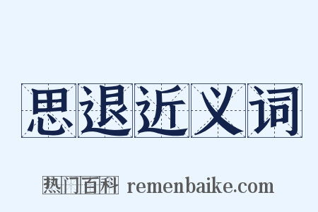 思退近义词是什么意思的图片